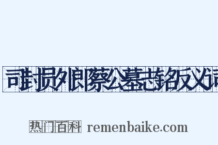 司封员外郎蔡公墓志铭反义词是什么意思的图片